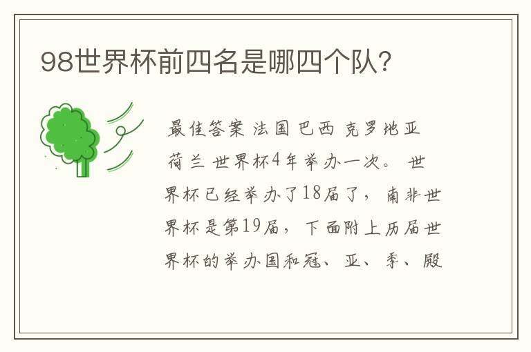 98世界杯前四名是哪四个队?