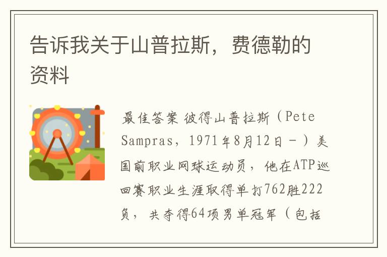 告诉我关于山普拉斯,费德勒的资料