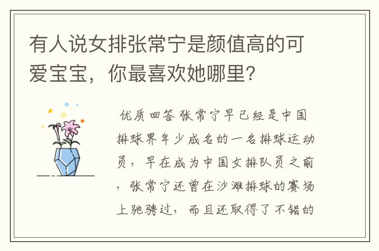 有人说女排张常宁是颜值高的可爱宝宝,你最喜欢她哪里?