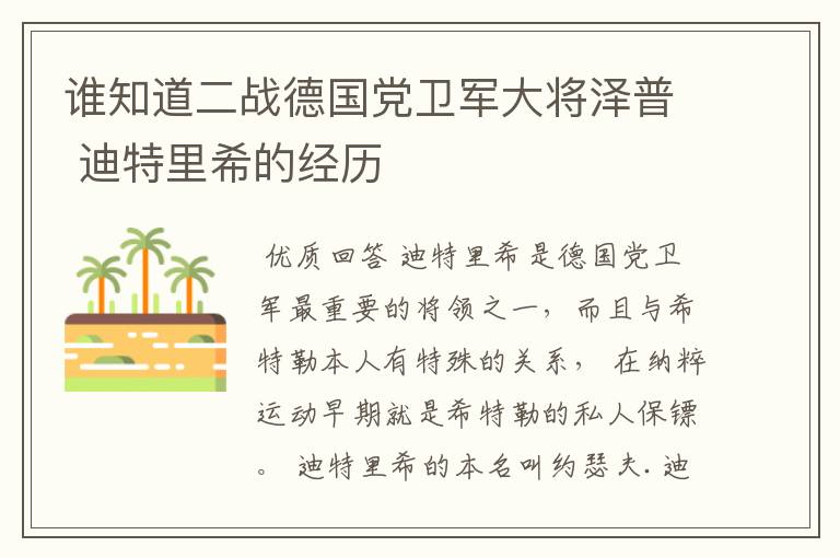 谁知道二战德国党卫军大将泽普 迪特里希的经历