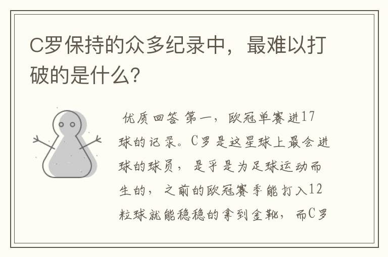 C罗保持的众多纪录中,最难以打破的是什么?