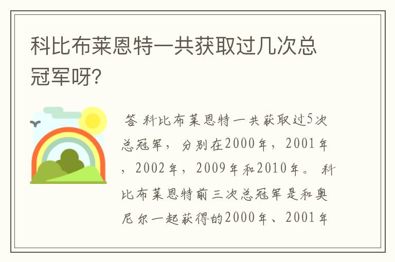 科比布莱恩特一共获取过几次总冠军呀?