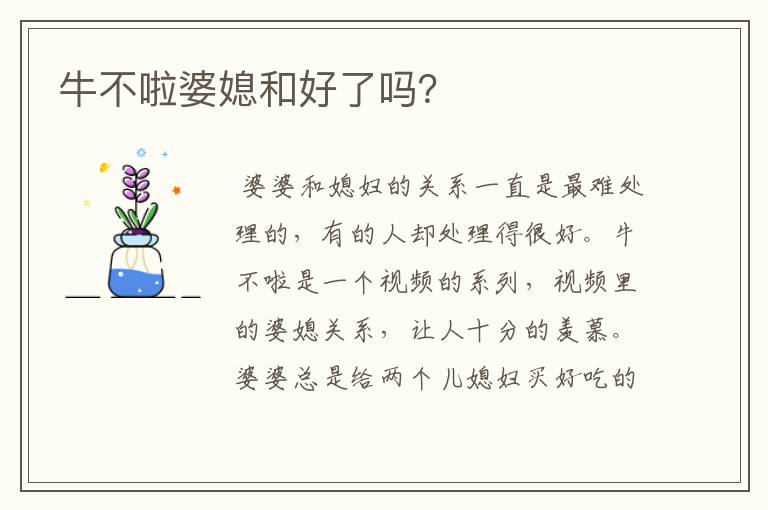 牛不啦婆媳和好了吗?