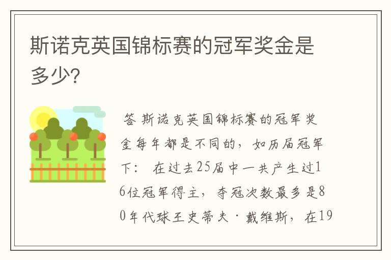 斯诺克英国锦标赛的冠军奖金是多少?