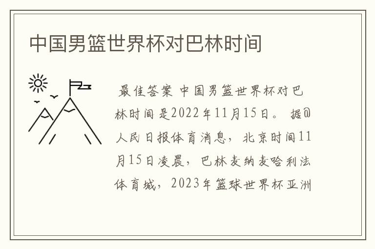 中国男篮世界杯对巴林时间