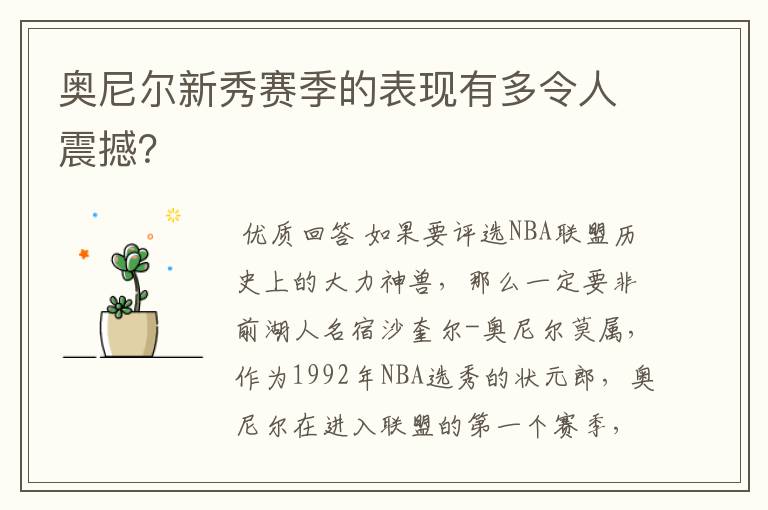 奥尼尔新秀赛季的表现有多令人震撼?