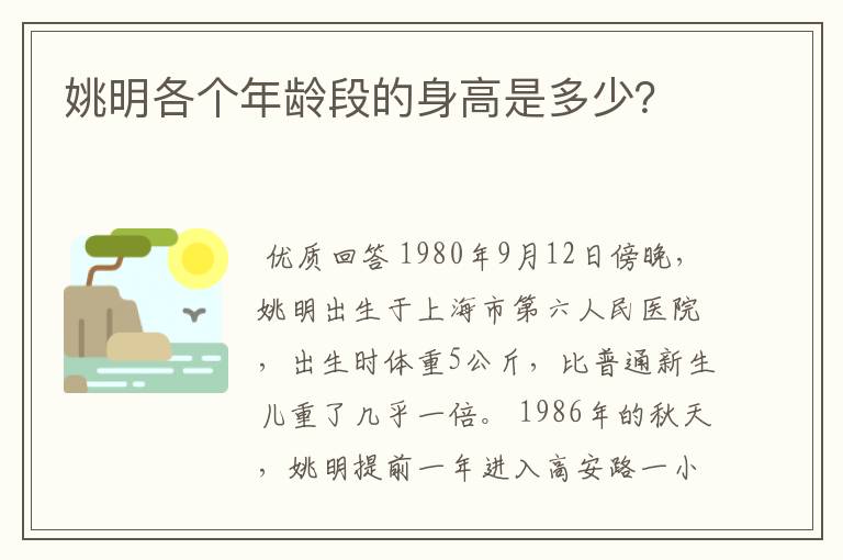 姚明各个年龄段的身高是多少?