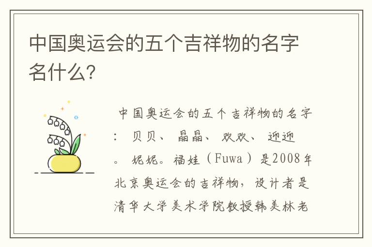 中国奥运会的五个吉祥物的名字名什么?
