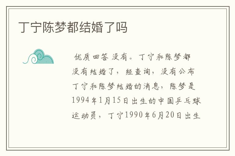 丁宁陈梦都结婚了吗