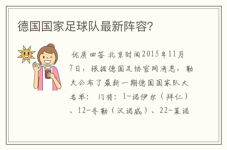 德国国家足球队最新阵容?