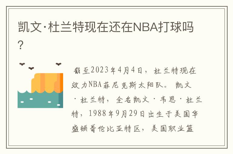 凯文·杜兰特现在还在NBA打球吗?