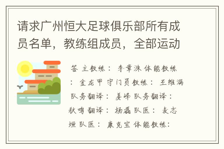 请求广州恒大足球俱乐部所有成员名单,教练组成员,全部运动员名字资料,(包括内外援详细资料)