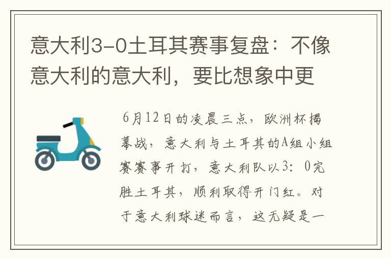 意大利3-0土耳其赛事复盘:不像意大利的意大利,要比想象中更强