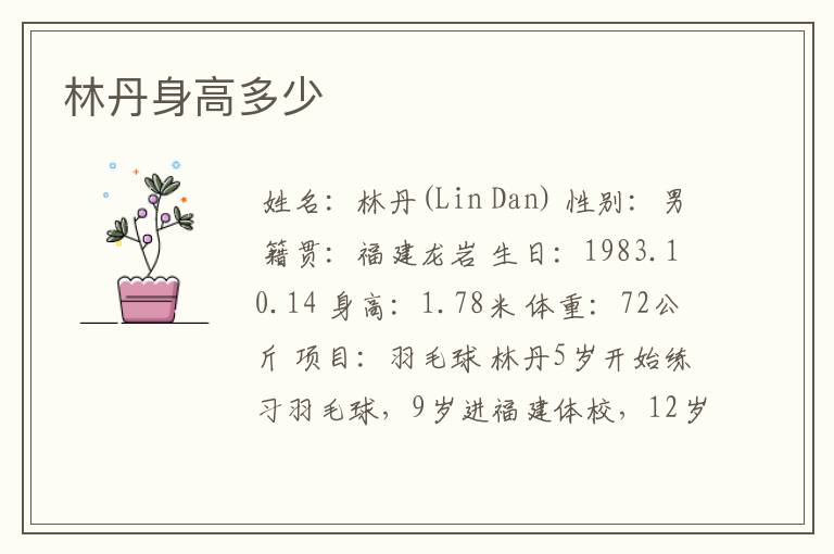林丹身高多少