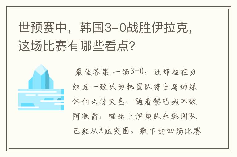 世预赛中，韩国3-0战胜伊拉克，这场比赛有哪些看点？
