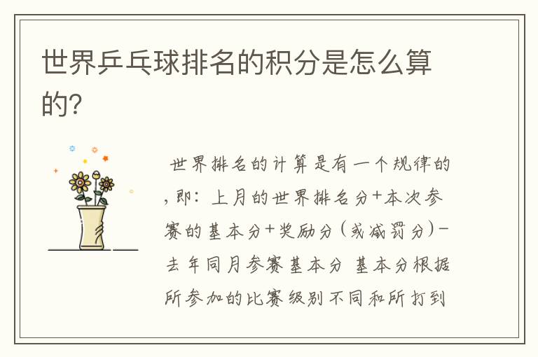 世界乒乓球排名的积分是怎么算的?
