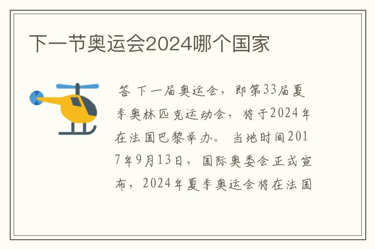 下一节奥运会2024哪个国家