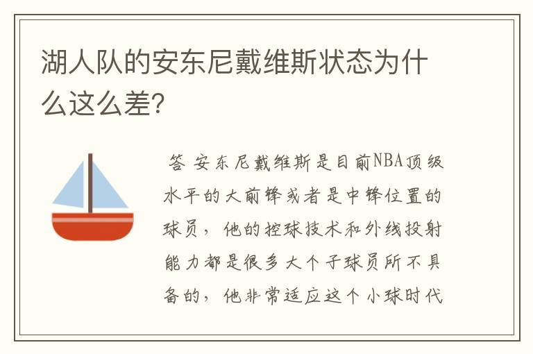 湖人队的安东尼戴维斯状态为什么这么差?