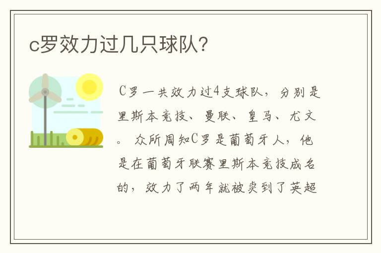 c罗效力过几只球队?
