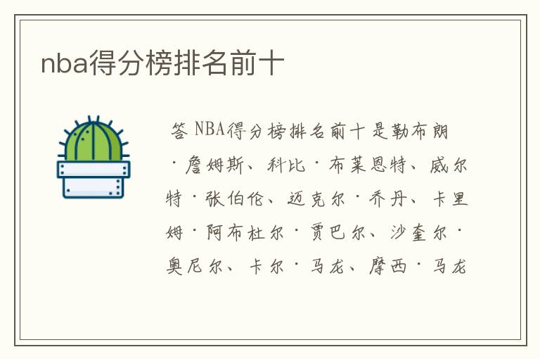 nba得分榜排名前十