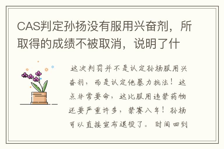 CAS判定孙扬没有服用兴奋剂,所取得的成绩不被取消,说明了什么?