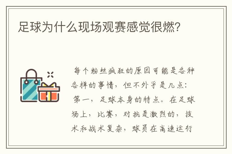足球为什么现场观赛感觉很燃?