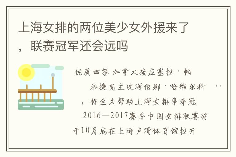 上海女排的两位美少女外援来了,联赛冠军还会远吗