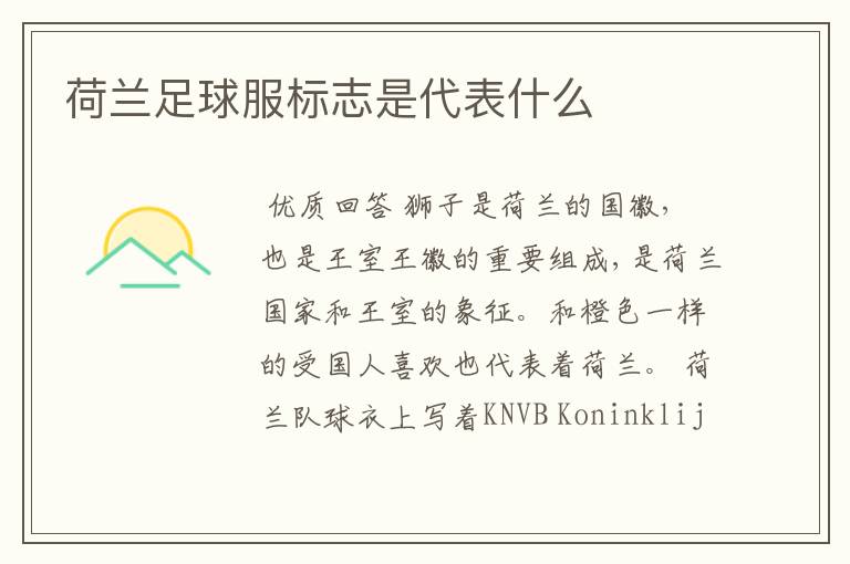 荷兰足球服标志是代表什么