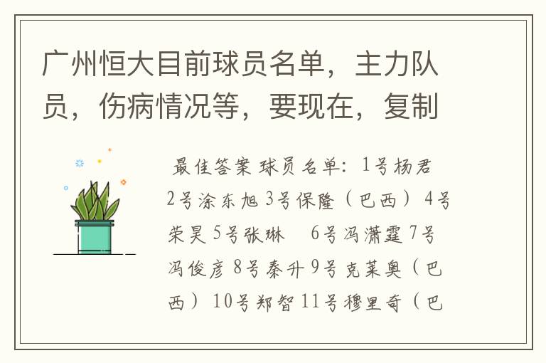 广州恒大目前球员名单,主力队员,伤病情况等,要现在,复制的别来!
