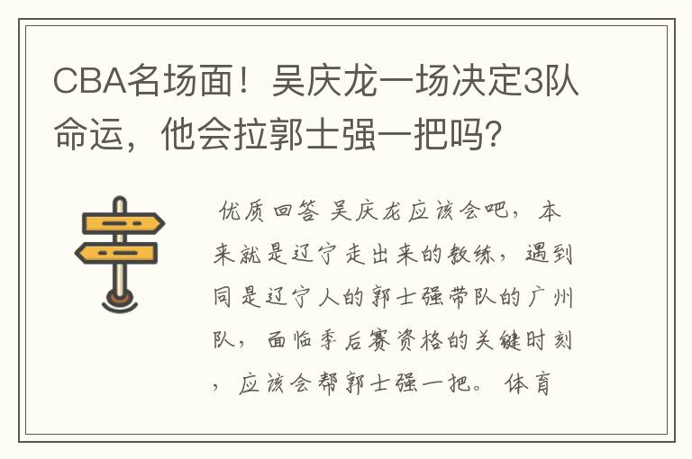 CBA名场面!吴庆龙一场决定3队命运,他会拉郭士强一把吗?