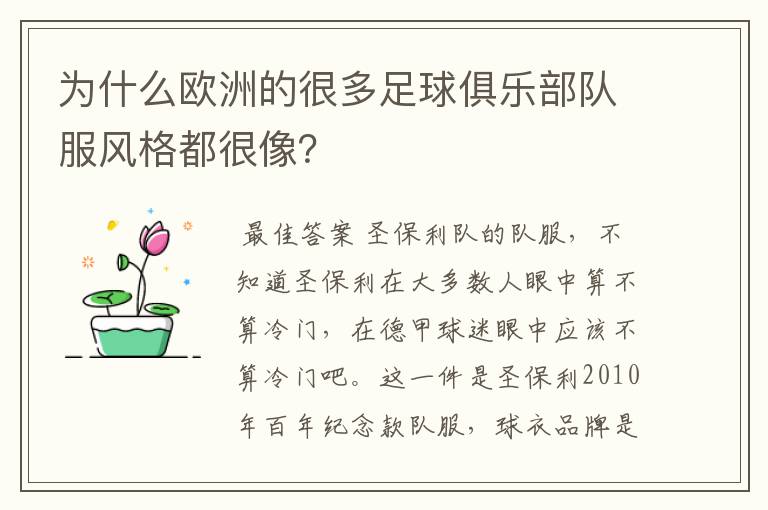 为什么欧洲的很多足球俱乐部队服风格都很像?