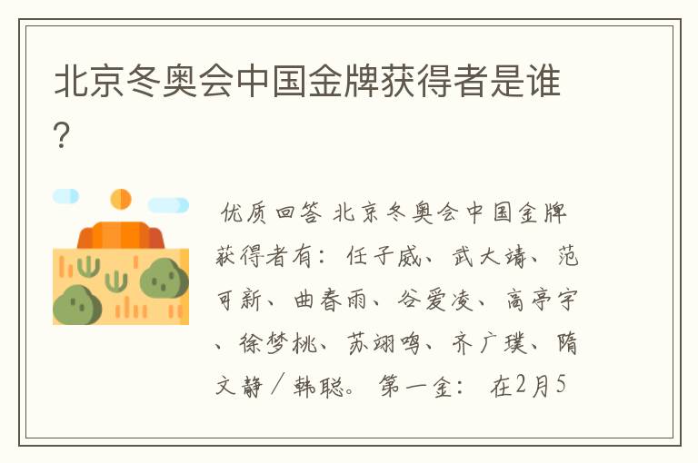 北京冬奥会中国金牌获得者是谁?