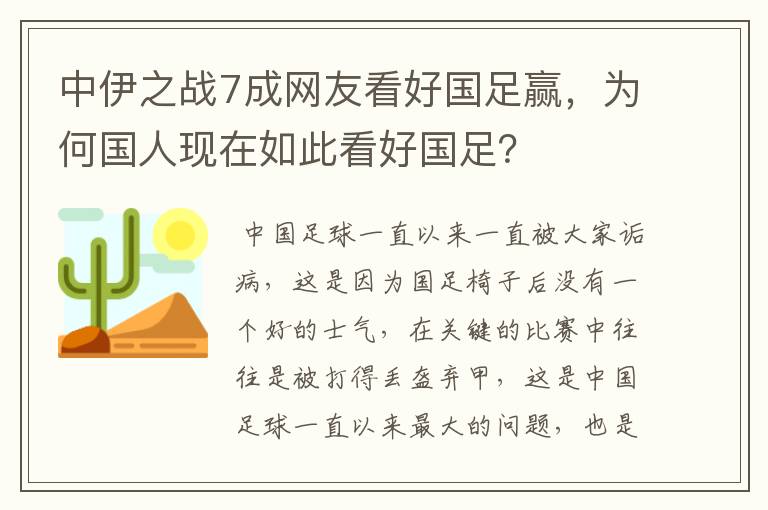 中伊之战7成网友看好国足赢,为何国人现在如此看好国足?