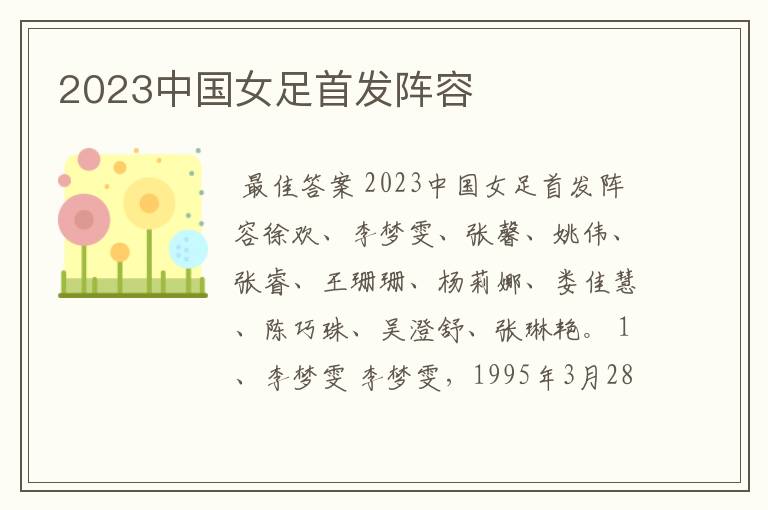 2023中国女足首发阵容