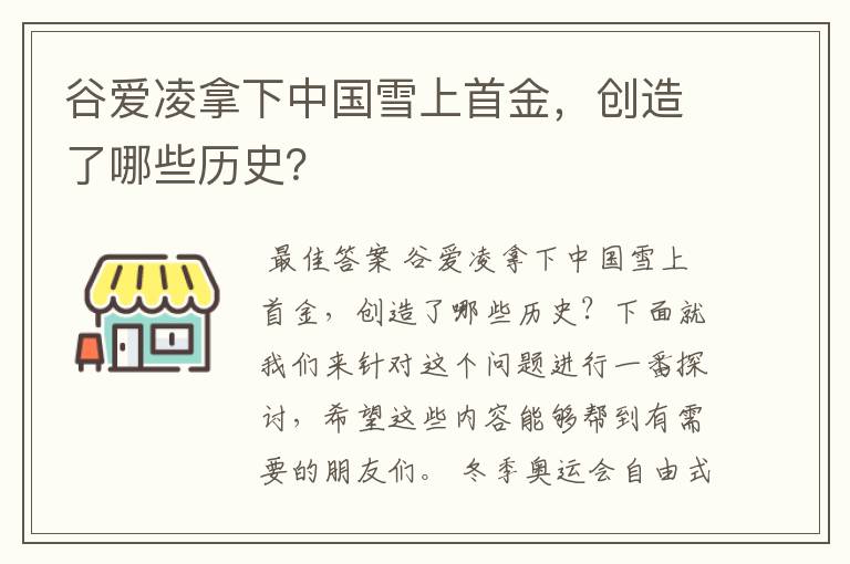 谷爱凌拿下中国雪上首金,创造了哪些历史?