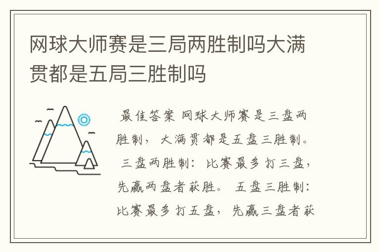 网球大师赛是三局两胜制吗大满贯都是五局三胜制吗