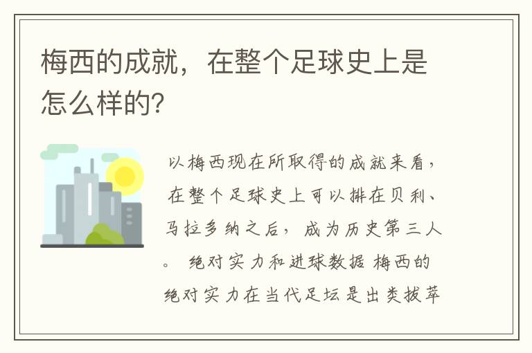 梅西的成就,在整个足球史上是怎么样的?