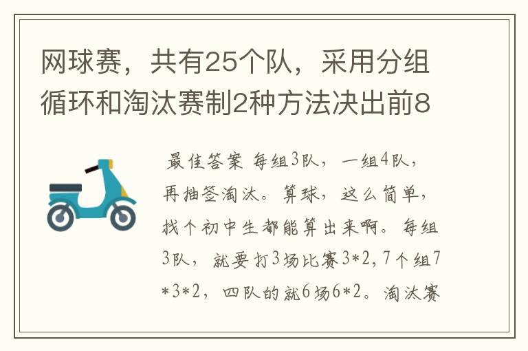 网球赛,共有25个队,采用分组循环和淘汰赛制2种方法决出前8名,怎样编排?每场比赛用2个球,共要几个球?