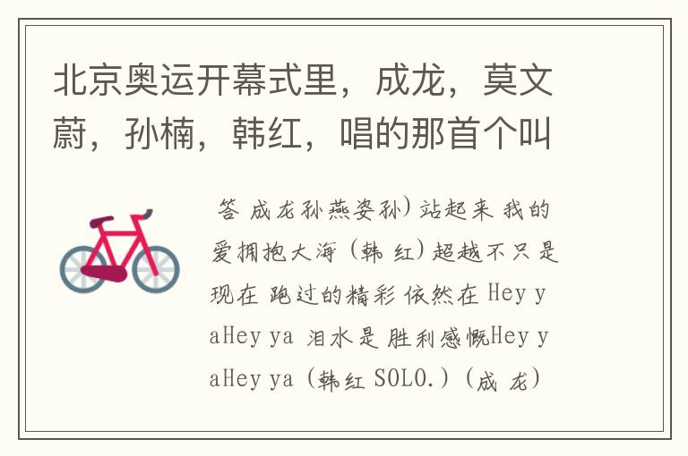 北京奥运开幕式里,成龙,莫文蔚,孙楠,韩红,唱的那首个叫什么名字?