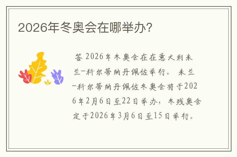 2026年冬奥会在哪举办?