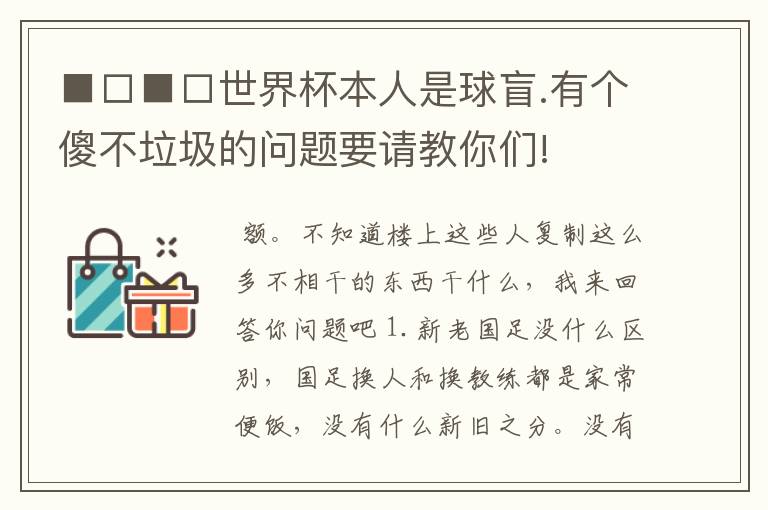 ■□■□世界杯本人是球盲.有个傻不垃圾的问题要请教你们!