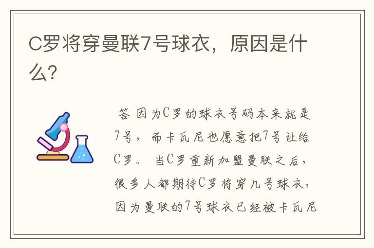 C罗将穿曼联7号球衣,原因是什么?