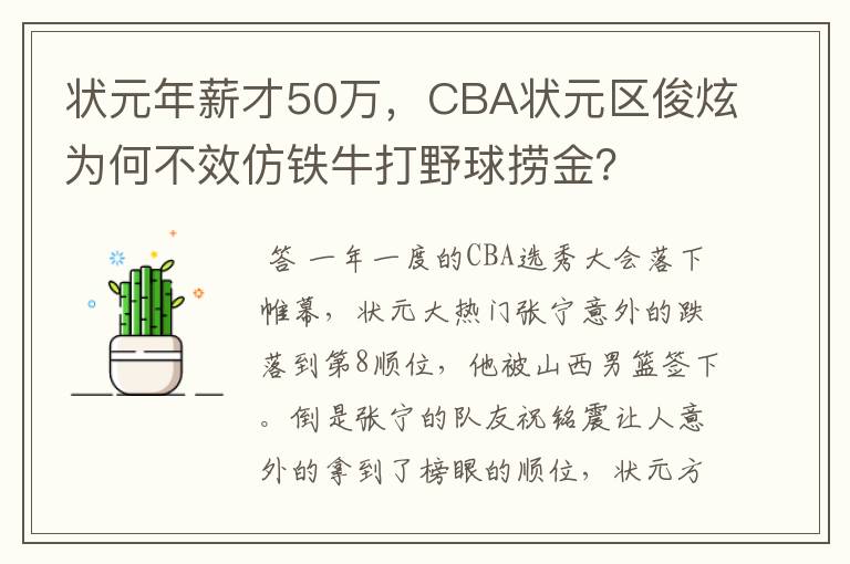 状元年薪才50万,CBA状元区俊炫为何不效仿铁牛打野球捞金?