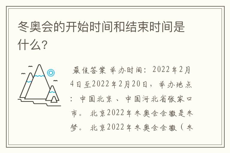 冬奥会的开始时间和结束时间是什么?