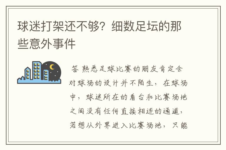 球迷打架还不够?细数足坛的那些意外事件