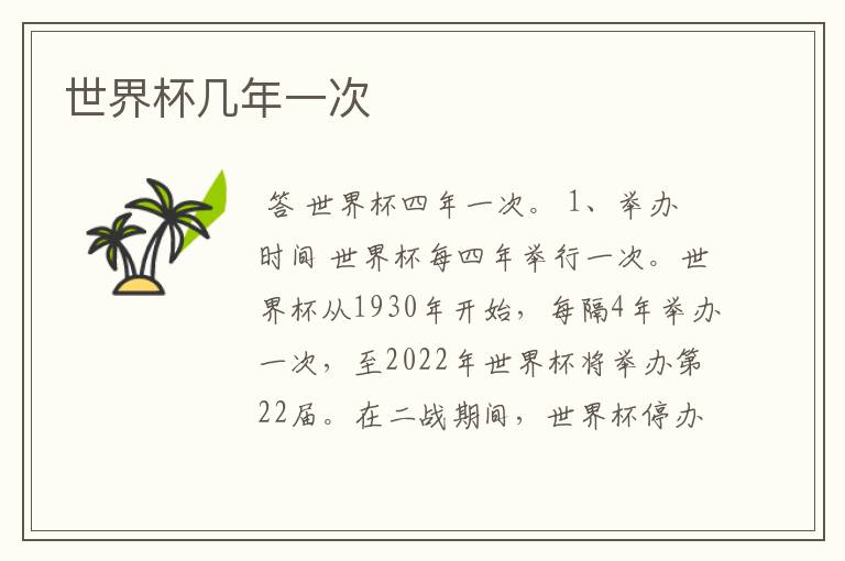 世界杯几年一次
