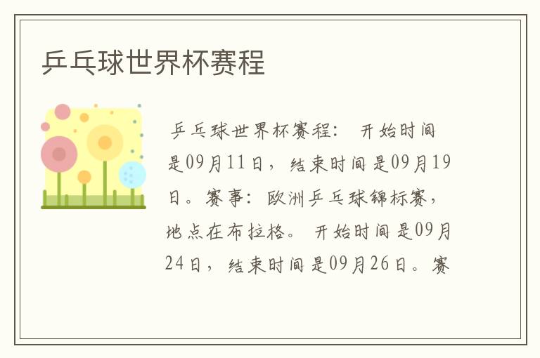 乒乓球世界杯赛程