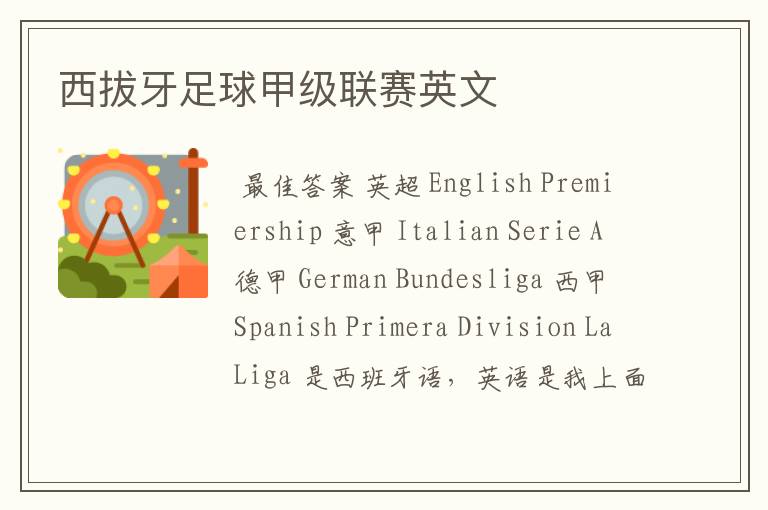 西拔牙足球甲级联赛英文