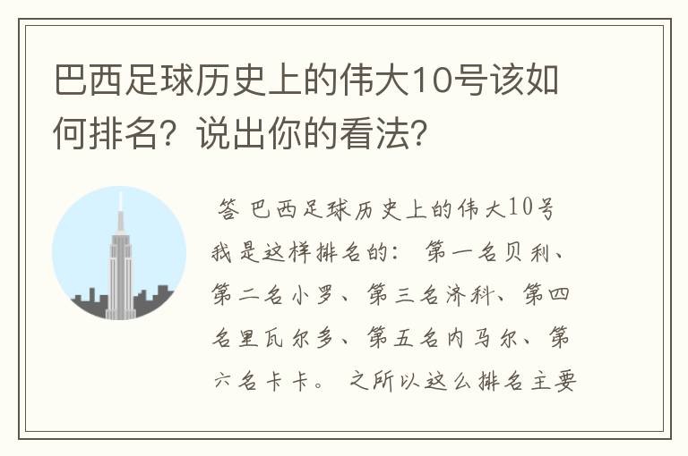 巴西足球历史上的伟大10号该如何排名?说出你的看法?