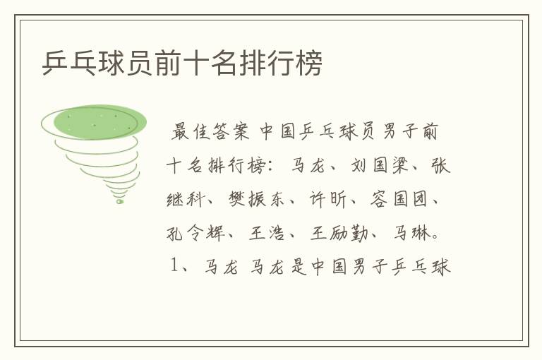 乒乓球员前十名排行榜